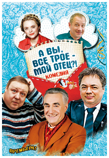А вы, все трое - мой отец? А вы, все трое - мой отец?
