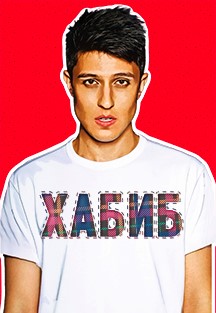 Хабиб Фото афиши Хабиб