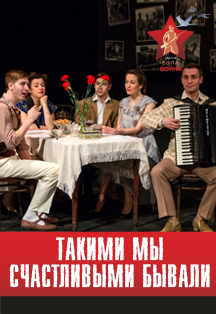 Такими мы счастливыми бывали... Такими мы счастливыми бывали...