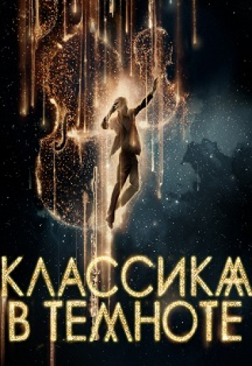 Мультимедийное шоу "Классика в Темноте" Мультимедийное шоу "Классика в Темноте"