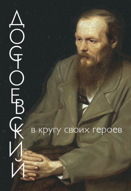 Выставка "Достоевский в кругу своих героев" Фото афиши Выставка "Достоевский в кругу своих героев"