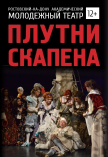 Плутни Скапена Плутни Скапена