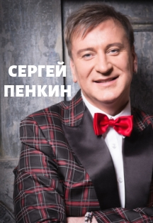 Сергей ПЕНКИН в Ростове-на-Дону Сергей ПЕНКИН в Ростове-на-Дону