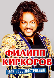 Филипп Киркоров. #ЦВЕТНАСТРОЕНИЯ Филипп Киркоров. #ЦВЕТНАСТРОЕНИЯ