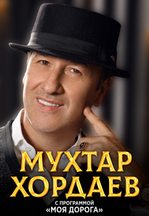Мухтар Хордаев Мухтар Хордаев