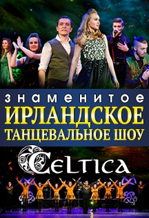 Celtica. Ирландское танцевальное шоу