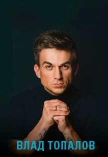 Влад Топалов Влад Топалов
