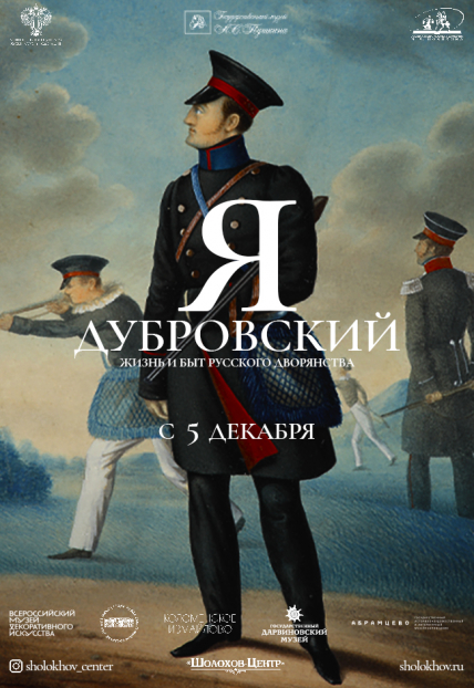 Выставка "Я - Дубровский" Фото афиши Выставка "Я - Дубровский"