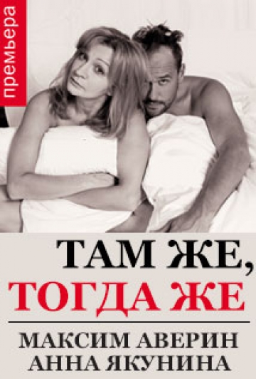 Спектакль Там же, тогда же Спектакль Там же, тогда же