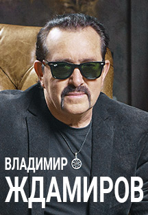 Владимир Ждамиров Владимир Ждамиров