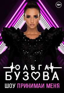 Ольга Бузова Ольга Бузова