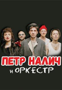 Пётр Налич Пётр Налич