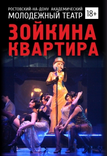Зойкина квартира Зойкина квартира