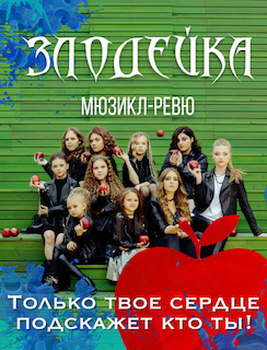 Музыкальное ревю «Злодейка» Музыкальное ревю «Злодейка»