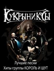 Кукрыниксы Кукрыниксы