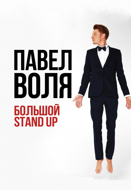 Павел Воля. Большой Stand Up Фото афиши Павел Воля. Большой Stand Up