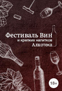 Фестиваль "Вин и крепких напитков" Алкотека Фестиваль "Вин и крепких напитков" Алкотека