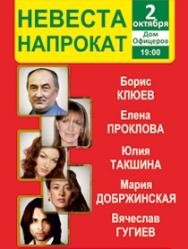Спектакль "Невеста напрокат" Спектакль "Невеста напрокат"