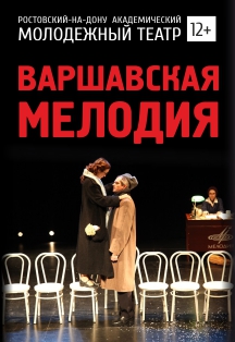 Варшавская мелодия Варшавская мелодия