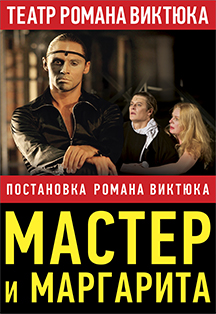 Мастер и Маргарита. Театр Р. Виктюка Мастер и Маргарита. Театр Р. Виктюка