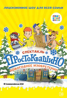 Детский спектакль "Простоквашино" Детский спектакль "Простоквашино"