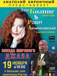 К. Козинс & Р. Анчиполовский