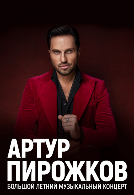 Артур Пирожков. Большой летний концерт Артур Пирожков. Большой летний концерт