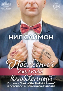 Последний пылкий влюблённый Фото афиши Последний пылкий влюблённый