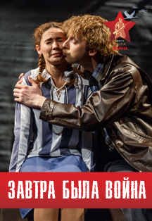 Завтра была война Завтра была война
