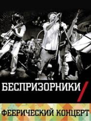 Беспризорники Беспризорники