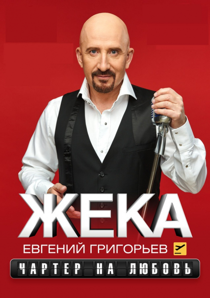 Жека Жека