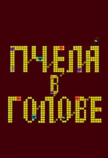 Спектакль «Пчела в голове»