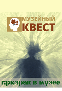 Выставка «Призрак в музее» Фото афиши Выставка «Призрак в музее»