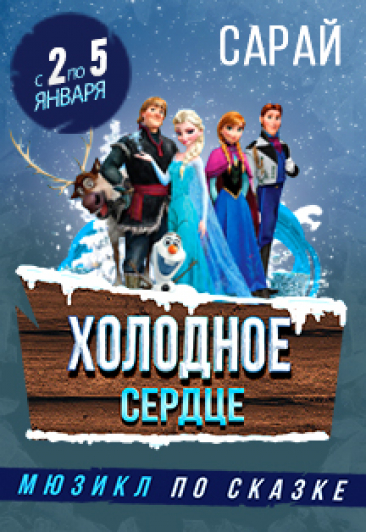 Мюзикл «Холодное сердце» Мюзикл «Холодное сердце»