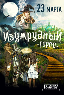 Изумрудный город Изумрудный город