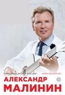 Александр Малинин Александр Малинин