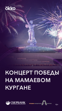 Концерт победы на Мамаевом кургане Концерт победы на Мамаевом кургане