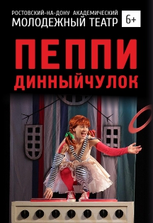Пеппи Длинный чулок Пеппи Длинный чулок