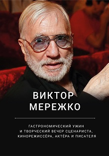 Виктор Мережко Фото афиши Виктор Мережко