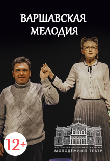Варшавская мелодия Фото афиши Варшавская мелодия