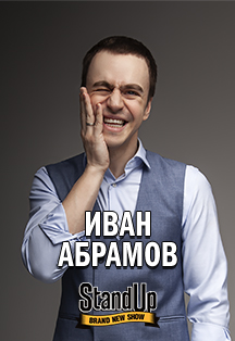 Иван Абрамов Фото афиши Иван Абрамов