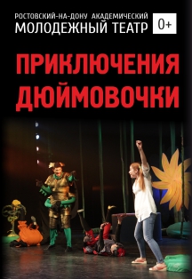 Приключения Дюймовочки (РАМТ) Приключения Дюймовочки (РАМТ)
