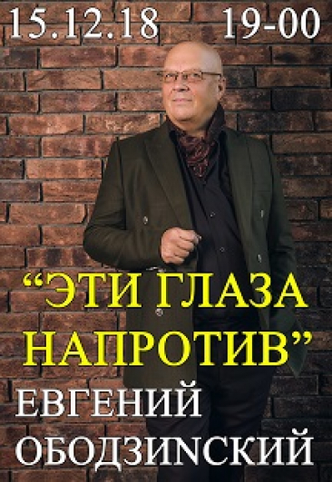 Евгений Ободзинский. "Эти глаза напротив"