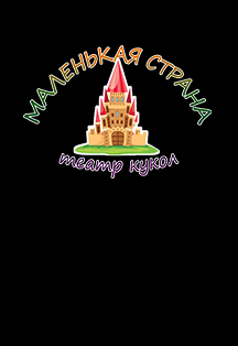 Театр кукол "Маленькая страна" Театр кукол "Маленькая страна"
