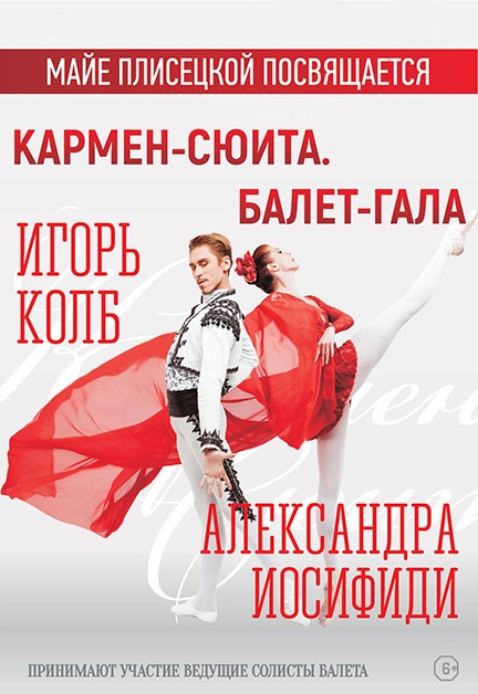 Кармен-Сюита. Балет-Гала Кармен-Сюита. Балет-Гала