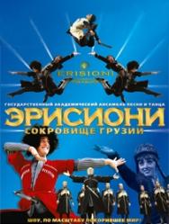 Государственный академический ансамбль песни и танца "Эрисиони"