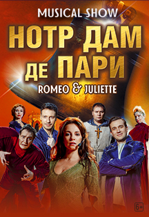 Нотр Дам Де Пари Ромео и Джульетта. Musical Show Нотр Дам Де Пари Ромео и Джульетта. Musical Show