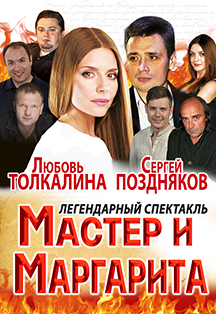 Спектакль "Мастер и Маргарита" Спектакль "Мастер и Маргарита"