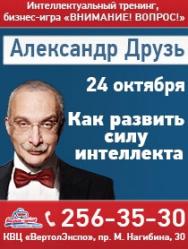Интеллектуальная бизнес-игра Александра Друзя Интеллектуальная бизнес-игра Александра Друзя