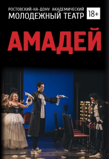 Амадей (РАМТ) Амадей (РАМТ)